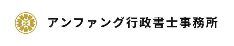 不動産業務に強い行政書士事務所　アンファング行政書士事務所